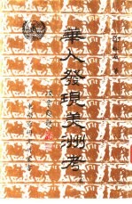 华人发现美洲考  上