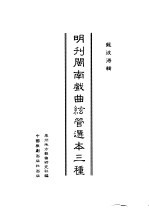 明刊戏曲弦管选集  2