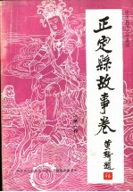 正定县故事卷  第1卷
