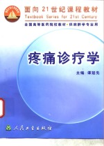 疼痛诊疗学