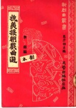 <em><em>抗美</em><em>援朝</em></em>戏曲选  剧本