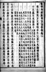 <em><em>黄帝</em><em>内经</em></em><em>素问</em>灵枢注证发微  卷2