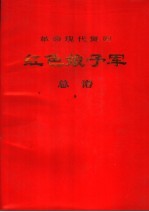 <em>革命</em>现代舞剧  <em>红色</em>娘子军  总谱