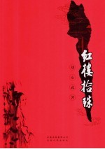红楼拾珠