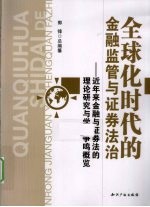<em>全<em>球化</em></em><em>时代</em><em>的</em>金融监管<em>与</em>证券法治  近年来金融<em>与</em>证券法<em>的</em>理论研究<em>与</em>学术争鸣概览