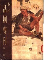 剧本  话剧专刊  第2辑