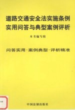 道路交通安全法实施条例实用问答与典型案例评析  问答实用·案例典型·评析精准