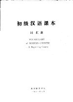 <em>初级</em><em>汉语</em><em>课本</em>词汇表