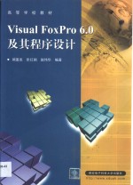 <em>Visual</em> <em>FoxPro</em> <em>6.0</em>及其<em><em>程序</em><em>设计</em></em>