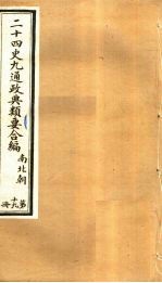 二十四史九通政典类要合编  第19册  卷121-125