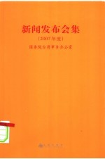新闻发布会集  2007年度