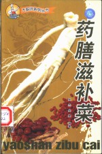 药膳滋补菜
