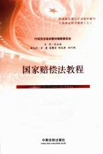 国家赔偿法<em>教程</em>