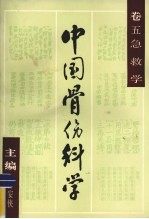 中国骨伤科学  卷5  急救学