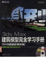 FREE-BOX 3ds Max建筑模型完全学习<em>手册</em>