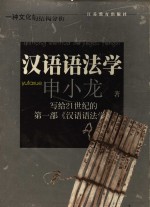 汉语语法学  一种文化的结构分析