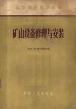 矿山设备修理与安装