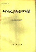 二十四史<em>广西</em>资料辑录  2
