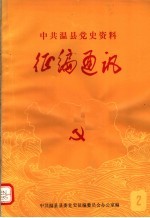 中共温县党史资料<em>征</em>编通讯  第2期