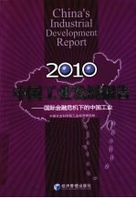 中国工业发展报告  2010  国际金融危机下<em>的</em>中国工业
