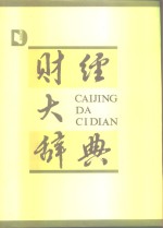 财经<em>大</em><em>辞典</em>