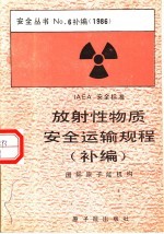 放射性物质安全运输规程  补编