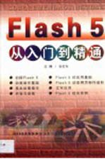 Flash 5<em>从</em><em>入门</em><em>到</em><em>精通</em>