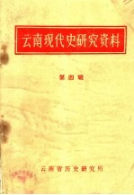 <em>云南</em>现代史<em>研究</em>资料  第4辑