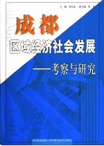成都区域经济社会发展  考察与研究