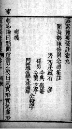 灵枢<em>集注</em>节要浅注  <em>卷</em>9-<em>10</em>