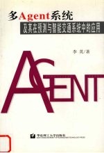 多Agent<em>系统</em>及其在预测与智能交通<em>系统</em>中的应用
