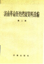 <em>济南</em>革命历史档案资料选编  第2辑  1927.8-1937.7