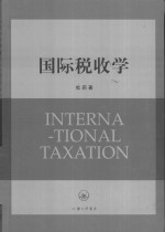 国际税收学