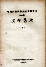 文学艺术：中国少数民族研究资料索引  1984年  下