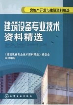 建筑设备<em>专业</em><em>技术</em>资料精选