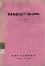 革命<em>理想</em><em>教育</em>学习参考材料