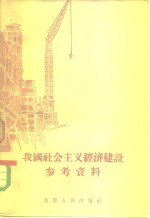 我国社会主义经济建设参考资料