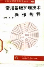 常用基础<em>护理</em><em>技术</em>操作规程
