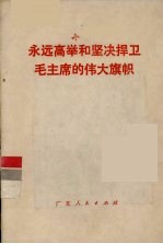 <em>永远</em>高举和坚决捍卫毛主席<em>的</em>伟大旗帜