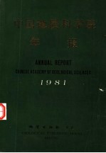 中国<em>地质</em>科<em>学院</em>年报  1981
