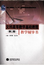 文科高等数学基础教程（第2版）教学辅导书