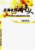 不辞长作岭南人  广东省农民工模范事迹报告文学