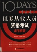 十天过关  证券从业人员资格考试备考精要