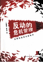 反动的危机管理  怎样创造混沌新秩序
