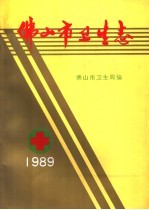 佛<em>山市</em>卫生<em>志</em>