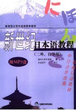 新世纪<em>日本</em>语教程 MP3版