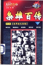 枭雄百传  <em>第</em>3<em>部</em>  <em>世界</em>政坛枭雄  <em>第</em>15卷