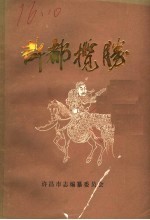 许都<em>揽胜</em>