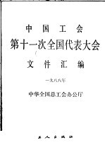 中国工会第十一次全国代表大会文件汇编  1988