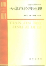 天津市经济地理